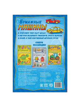 Книга-вырезалка Бумажные машины, 8 поделок, 20 стр., формат А4