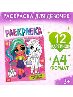 Цена за 3 шт. Раскраска «Маленькие модницы», А4