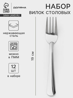 Вилки столовые Доляна Оптима, длина 19 см, набор 12 шт., нержавеющая сталь, серебристые