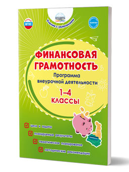 Финансовая грамотность. 1-4 классы. Программа внеурочной деятельности