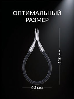 Кусачки маникюрные для кутикулы «Premium», скрытая пружина, 11 см, длина лезвия-6 мм, чёрные, серебристые