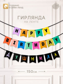 Гирлянда на ленте «С днем рождения, душнила», 150 см