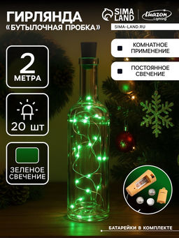 Гирлянда «Нить» 2 м роса с пробкой, IP20, серебристая нить, 20 LED, батарейки LR44×3 (в комплекте), свечение зелёное