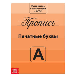 Прописи Учимся писать буквы, 20 стр.