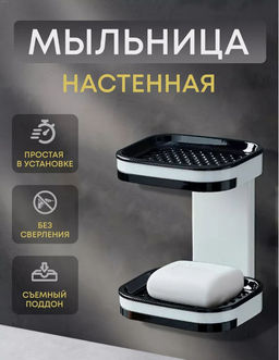 Мыльница двойная со сливом