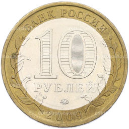 Монета 10 рублей 2009 года ММД Российская Федерация Республика Адыгея