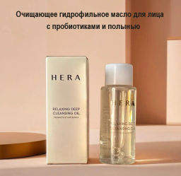 Масло гидрофильное очищающее с пробиотиками и полынью HERA Relaxing Deep Cleansing Oil Rose peptide+Hydro ceramide complex 50ml