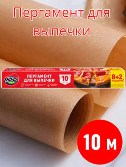 BONUS пергамент д/выпечки 8+2м