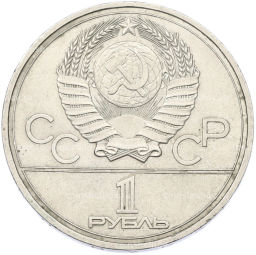 Монета 1 рубль 1977 года XXII летние Олимпийские Игры 1980 в Москве (Олимпиада-80) Эмблема