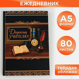 Ежедневник Дорогому учителю, твёрдая обложка, формат А5, 80 листов