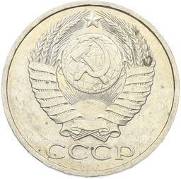 Монета 50 копеек 1984 года