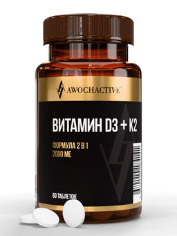 (ЧЗ)БАД VITAMIN D3 + K2 (Витамин Д3+К2), 2000МЕ, 60 таблеток 345мг тм AWOCHACTIVE