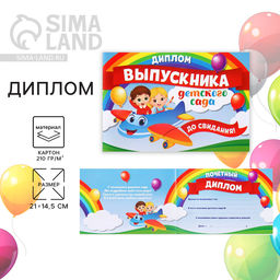 Цена за 20 шт. Диплом на Выпускной «Выпускника детского сада», А5, 210 г/м²