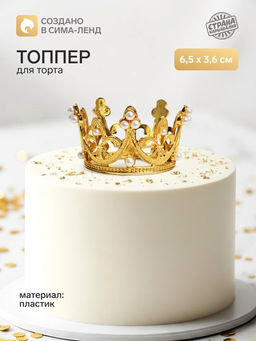 Цена за 2 шт. Топпер для торта «Корона», 6.5×3.6 см, золотой