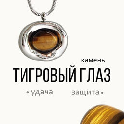 Колье "ТИГРОВЫЙ ГЛАЗ"