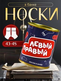 Носки с принтом в банке "Левый, Правый" (внутри носки мужские)