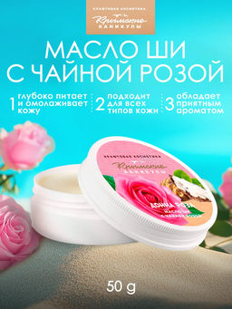 Масло ШИ с чайной розой КК, 50г