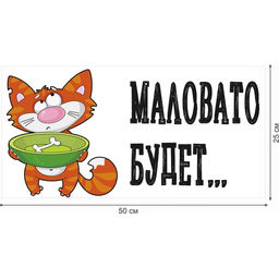 Защитная самоклеящаяся пленка на месте кормления/туалета питомца Маловато будет 50х25 см - Simaland фото 3