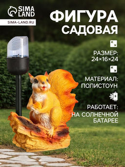 Садовая фигура - фонарь из полистоуна «Белка с орешком», 24×16×24 см