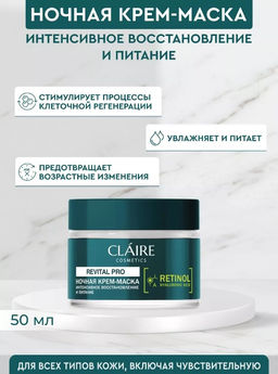 Claire Cosmetics Revital Pro Крем-маска ночная интенсивное восстановление и питание 50мл