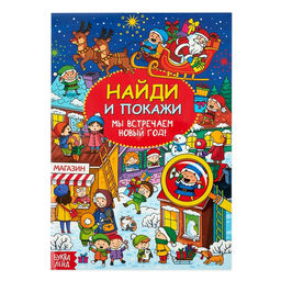 Цена за 2 шт. Активити - книга новогодняя Найди и покажи. Мы встречаем Новый год, 16 стр.