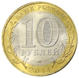 10 рублей 2014 года СПМД Древние города России Нерехта