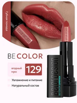 BelorDesign Губная помада Be Color тон 129 ягодный мусс - Belor design фото 3