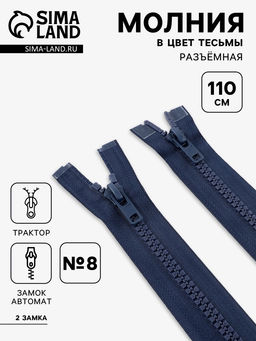 Цена за 10 шт. Молния «Трактор», №8, разъёмная, 2 замка, замки автомат, 110 см, тёмно-синяя
