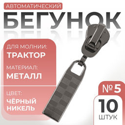 Цена за 2 шт. Бегунок для молнии «Трактор», №5, автоматический, 10 шт., цвет чёрный никель