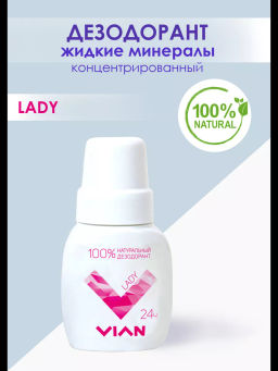 Натуральный концентрированный дезодорант VIAN "LADY", 50 мл