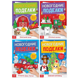 Книги-вырезалки набор Новогодние поделки, 4 шт. по 20 стр.