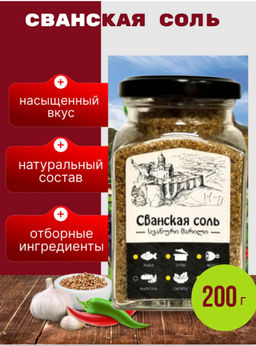 Сванская соль, ст.банка, 200г