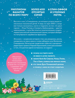 Смешарики. История культовой Вселенной