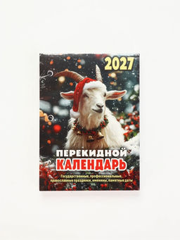 Календарь "Символ года", 2027 год
