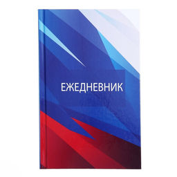 Цена за 2 шт. Ежедневник недатированный А5, 128 листов «РОССИЯ», твёрдая обложка, глянцевая ламинация