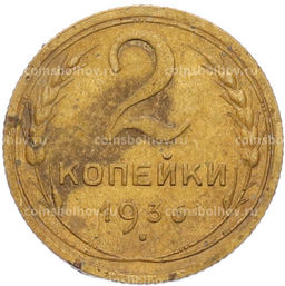 Монета 2 копейки 1936 года