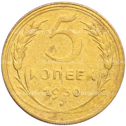 Монета 5 копеек 1930 года