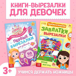 Книжки - вырезалки для девочек, набор 2 шт. по 44 стр.