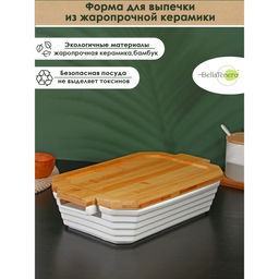 Форма для запекания BellaTenero, 1.6 л, 31×19×7.5 см, с бамбуковой крышкой, керамика, белая