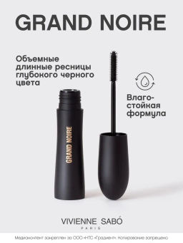 Vivienne Sabo Тушь влагостойкая для ОЧЕНЬ большого объема и удлинения Grand Noire тон 01 черный  фото 2