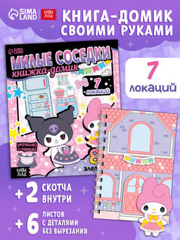 Книжка - домик «Милые соседки», со скотчем