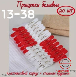 Прищепки бельевые набор