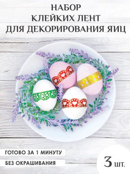 Набор клейких лент для декорирования яиц, 1,8 см*1 м, 3 шт, ПВХ MARMITON /160/20 фото 4