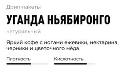 Дрип-пакеты Уганда Ньябиронго - Tasty coffee фото 2