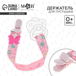 Держатель для соски - пустышки «Бабочка», на ленте