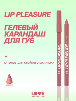 Love Generation Карандаш для губ гелевый Lip Pleasure тон 03 розово-красный