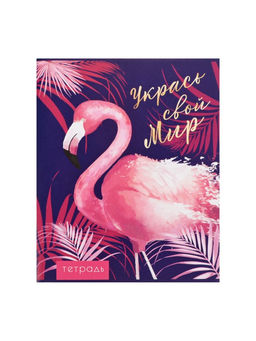 Набор тетрадей, 96 листов в клетку, Calligrata «Фламинго», 4 штук