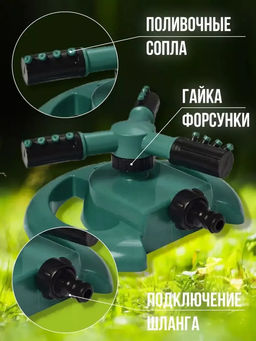 Вращающийся разбрызгиватель 60434