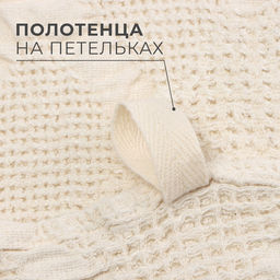 Полотенце Этель Souffle 45х55см, лён 80%, хл.20%  фото 9