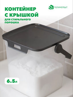 Контейнер 6,5л для стир порошка Smart прозрачный